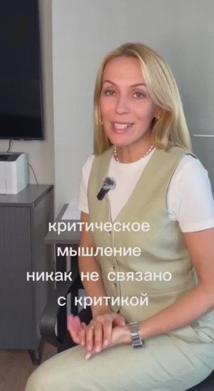 Критическое мышление.