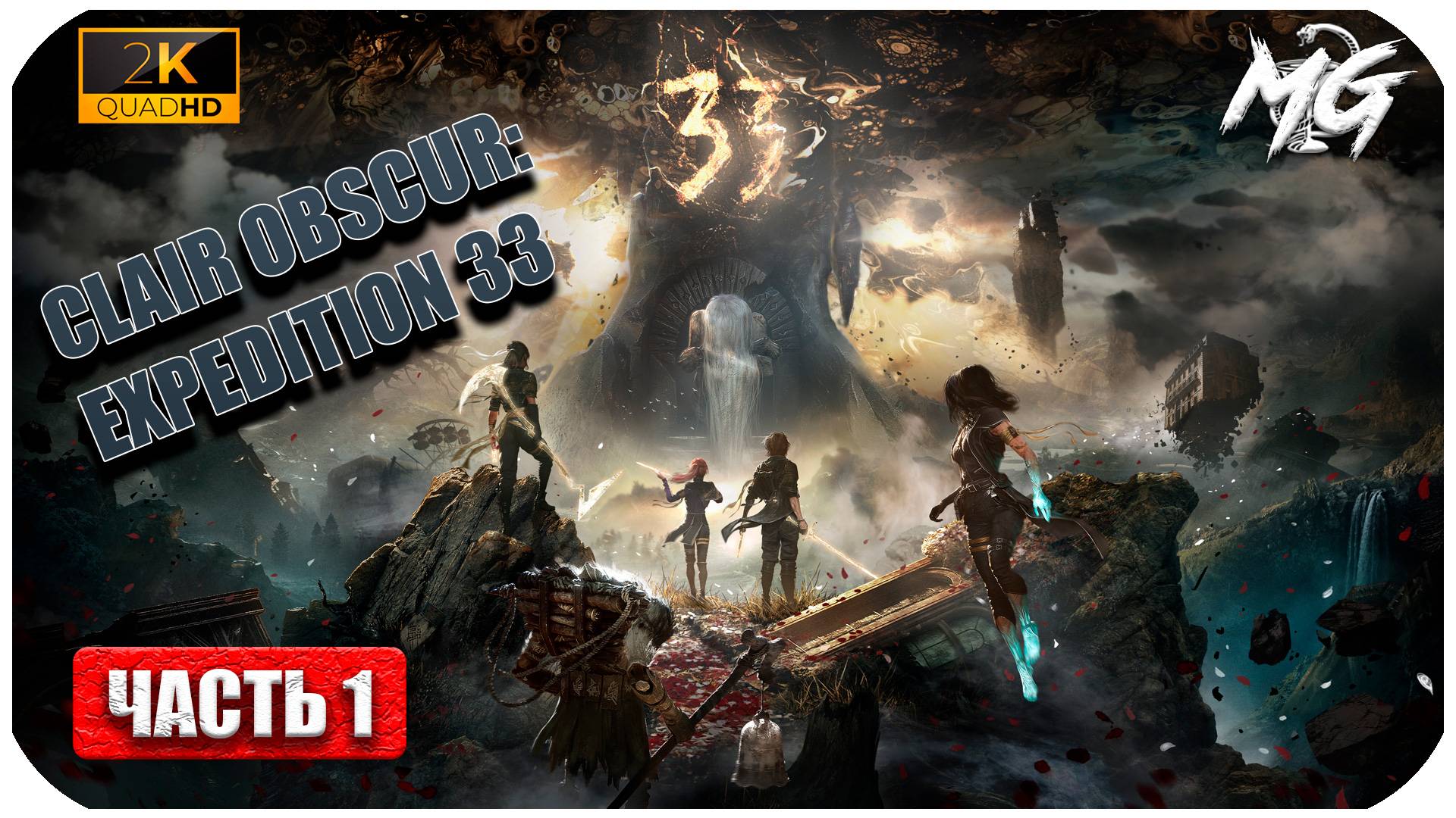 Clair Obscur: Expedition 33 ► Игра не сначала ► Экспедиция 33 ► Часть 1
