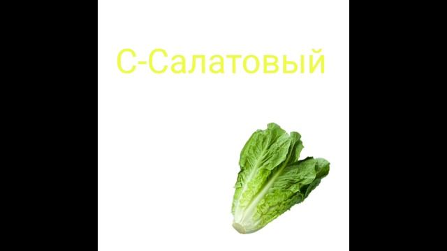 Цвета, буквы, продукты.