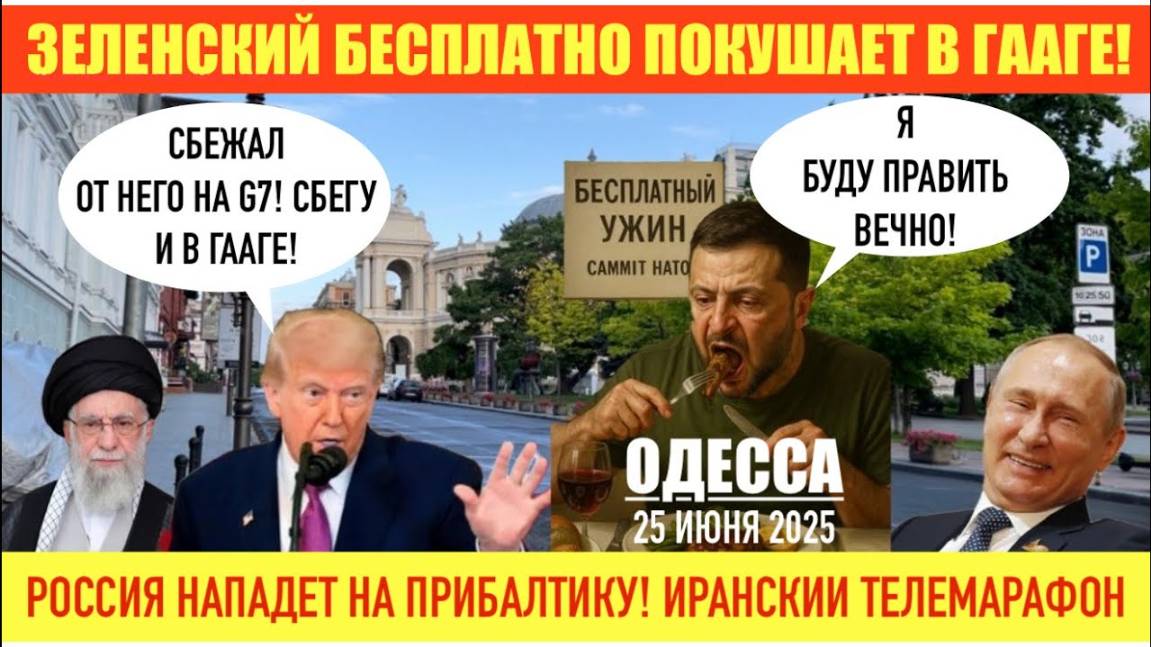 ОДЕССА 25 ИЮНЯ 2025. ТРАМП СНОВА СБЕЖИТ ОТ ЗЕЛЕНСКОГО РОССИЯ НАПАДЕТ НА ПРИБАЛТИКУ БЕСПЛАТНЫЙ УЖИН
