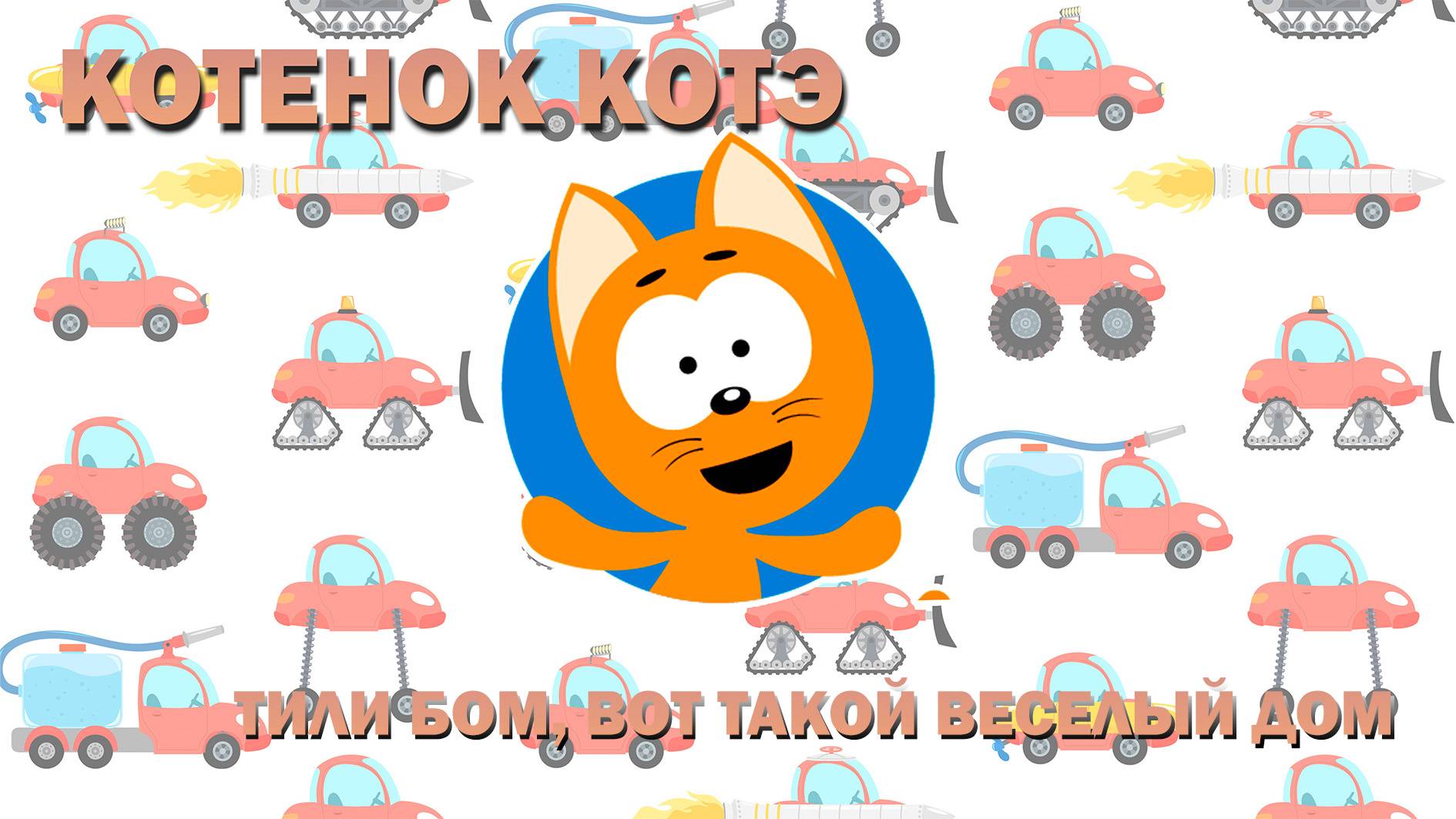 КОТЕНОК КОТЭ- ТИЛИ-БОМ, ВОТ ТАКОЙ ВЕСЕЛЫЙ ДОМ! НОВЫЕ СЕРИИ😺