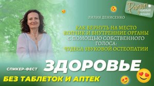 КАК ВЕРНУТЬ НА МЕСТО КОПЧИК И ВНУТРЕННИЕ ОРГАНЫ с помощью собственного голоса. Лилия Денисенко