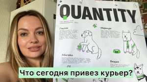 ...Что сегодня привез курьер?