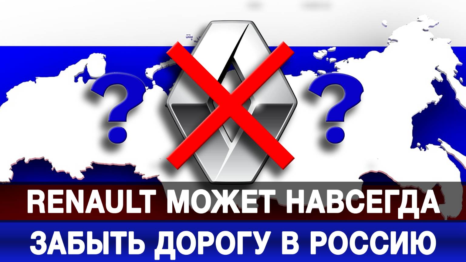 Renault может навсегда забыть дорогу в Россию