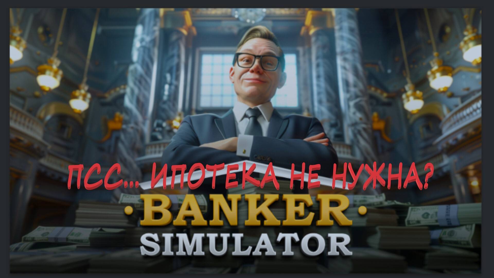 Как зарабатывать  Banker Simulator