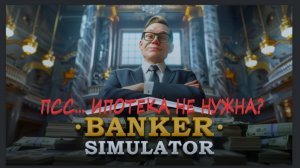 Как зарабатывать  Banker Simulator
