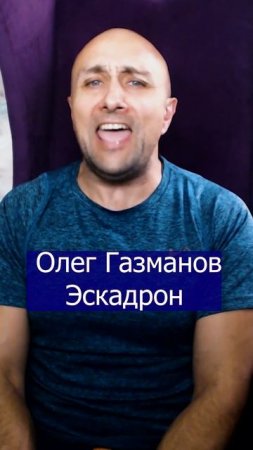 Олег Газманов Эскадрон Клондайс кавер