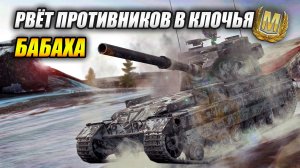 Бабаха рвёт противника в клочья (Tanks Blitz | Танки Блиц)