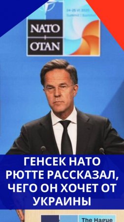 Генсек НАТО Рютте сделал неожиданное заявление о Путине, Украине и США. Как вам такое?