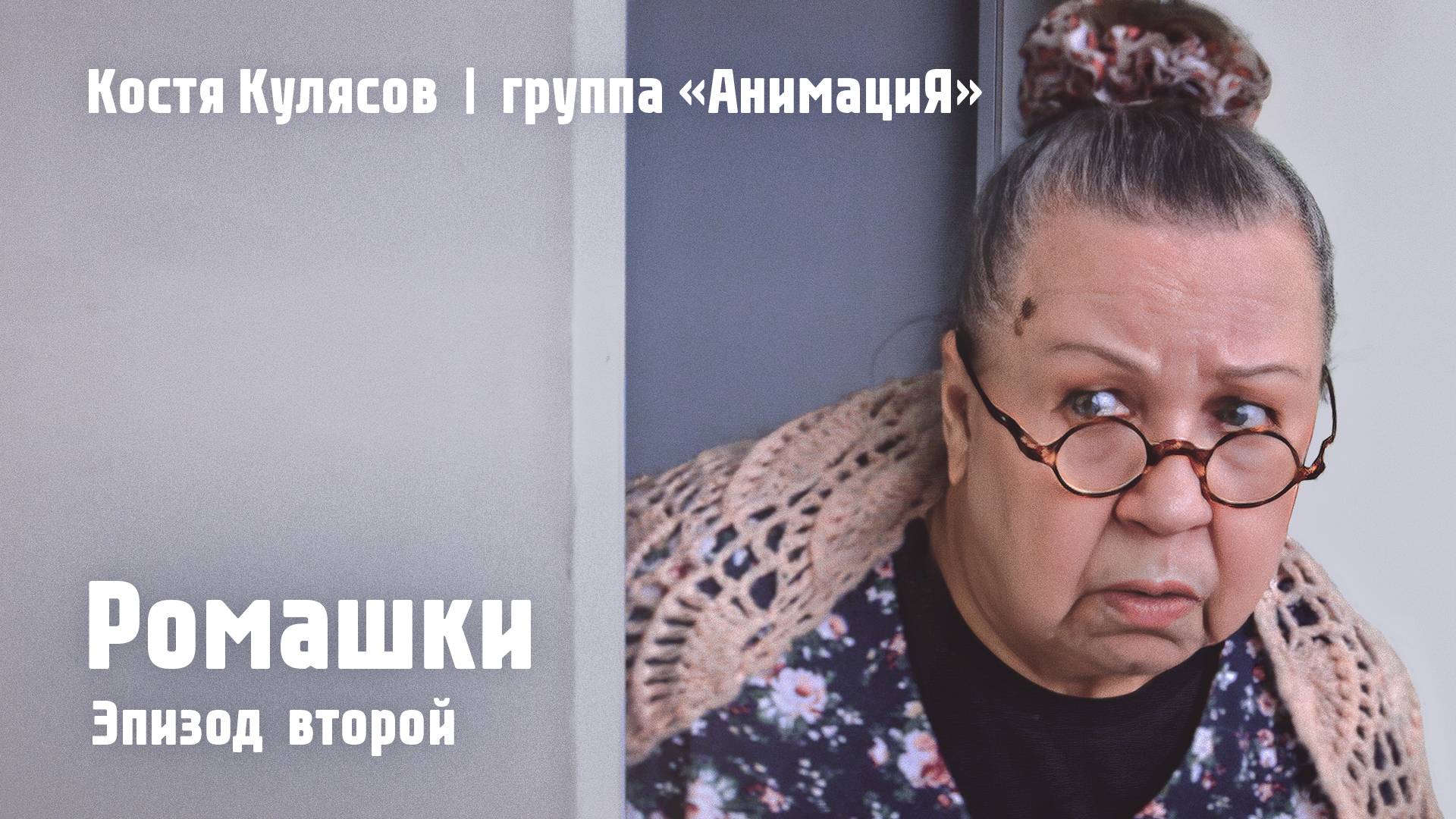 Костя Кулясов | группа «АнимациЯ» Эпизод второй - «Ромашки»