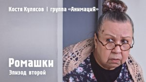 Костя Кулясов | группа «АнимациЯ» Эпизод второй - «Ромашки»