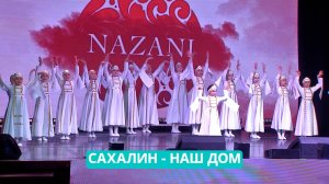 В Южно-Сахалинске прошел отчетный концерт ансамбля армянского танца «Назани». Сахалин - наш дом