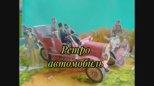 Ретро автомобиль из бумаги своими руками.