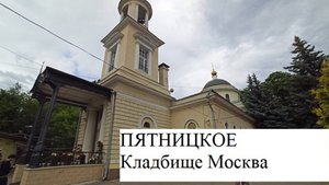 ПЯТНИЦКОЕ КЛАДБИЩЕ МОСКВА