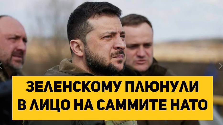 Зеленскому плюнули в лицо на саммите НАТО