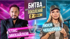 ЛЮСЯ ЧЕБОТИНА vs СТАС МИХАЙЛОВ | БИТВА ПОКОЛЕНИЙ | 2 сезон 4 выпуск