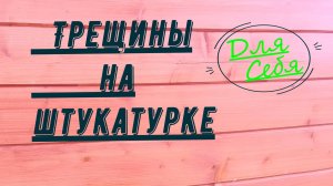 Трещина на штукатурке на стене Как заделать трещину на штукатурке На утеплённой стене фасада дома