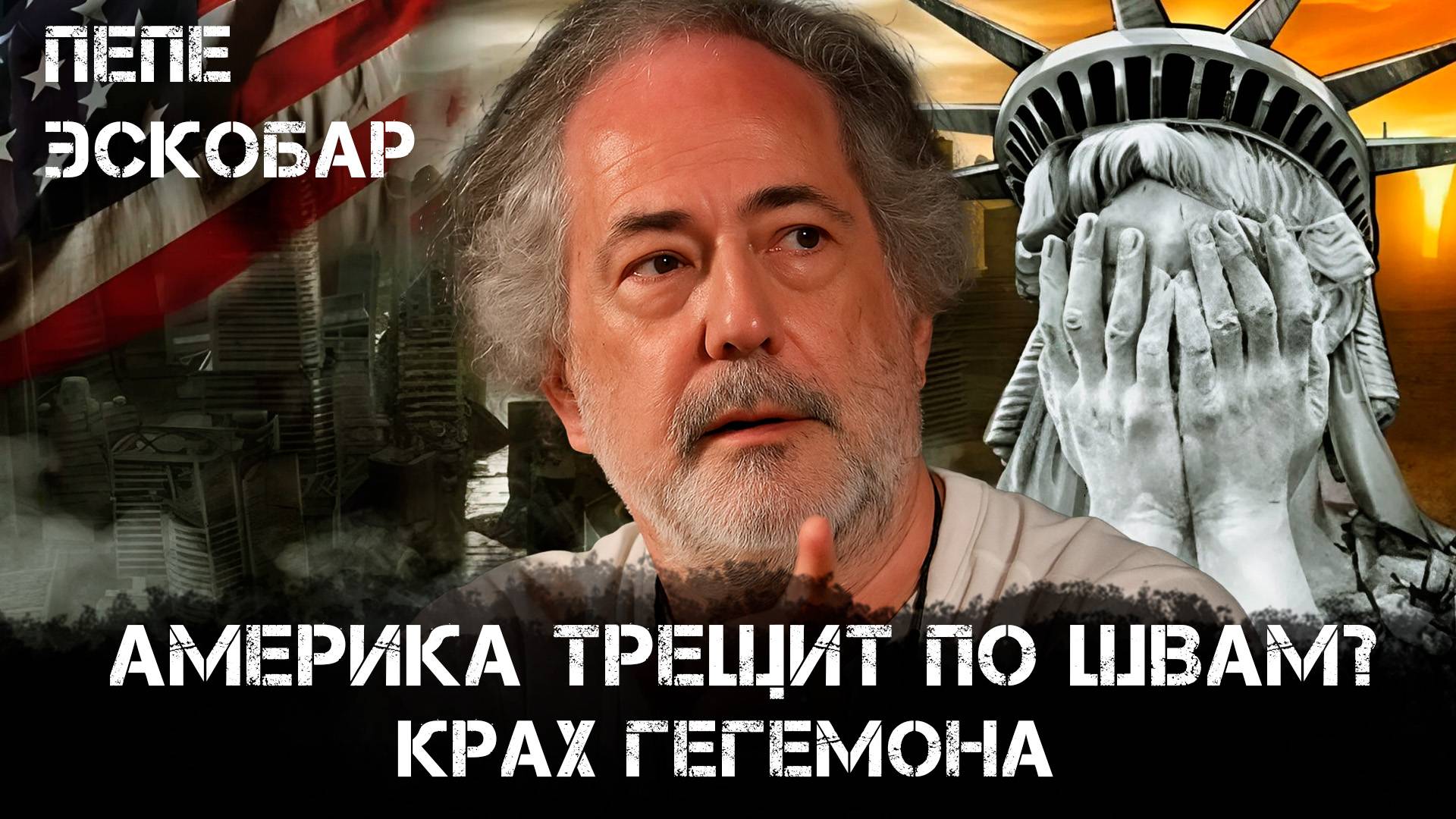 Америка трещит по швам? Крах гегемона | Пепе Эскобар