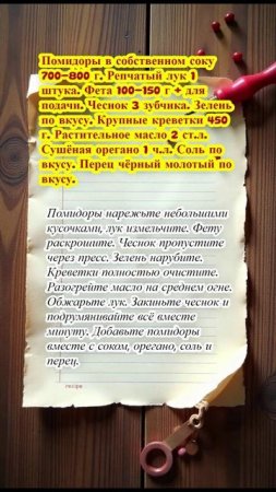 "Запечённые креветки по-гречески"