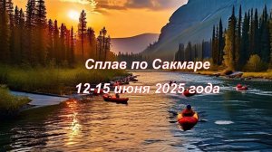Сплав по Сакмаре 2025 год