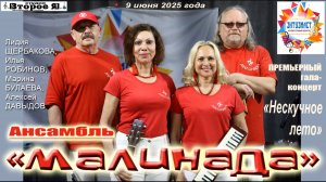 Концерт Ансамбля Малинада 09.06.25 в Культурном Центре "Энтузиаст"