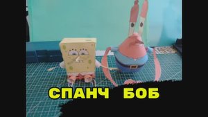 ГуБка БоБ из бумаги своими руками.