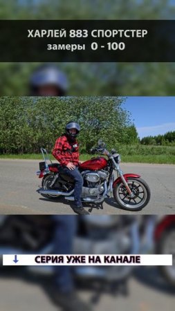 На что РЕАЛЬНО способен ХАРЛИ СПОРТСТЕР 883? Замерили разгон 0-100км/ч.