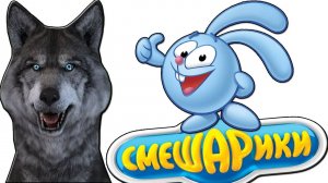 СМЕШАРИКИ ДЕТСКАЯ ИГРА ГОВОРЯЩИЙ ВОЛК ИГРАЕТ ДЕТСКИЙ ЛЕТСПЛЕЙ #01