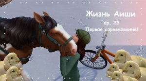 ПЕРВОЕ СОРЕВНОВАНИЕ! [ 23 ] Жизнь Аиши | The Sims 4