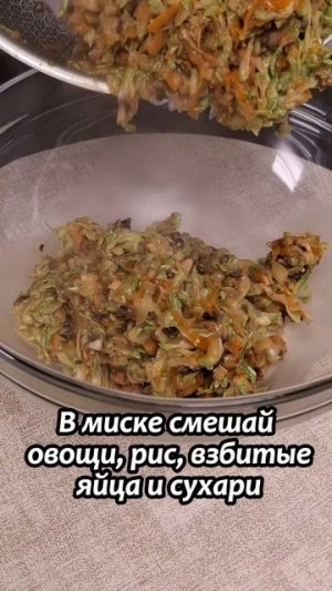 Овощные котлеты с рисом, кабачками и сыром +сметанный соус