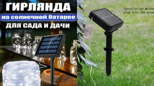 💥Садовая светодиодная гирлянда на солнечной батарее
