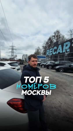📍Топ-5 номеров Москвы