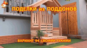 Поделки из поддонов своими руками как сделать пошагово  (94) 🪚🪛🔨 Идеи для дачи и сада 🏡