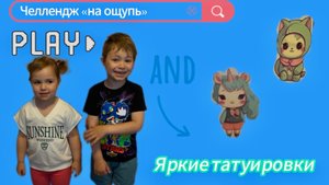 Детский челлендж «НА ОЩУПЬ». Детские видео. Для детей. Артём и Милана. Клеим яркие татуировки