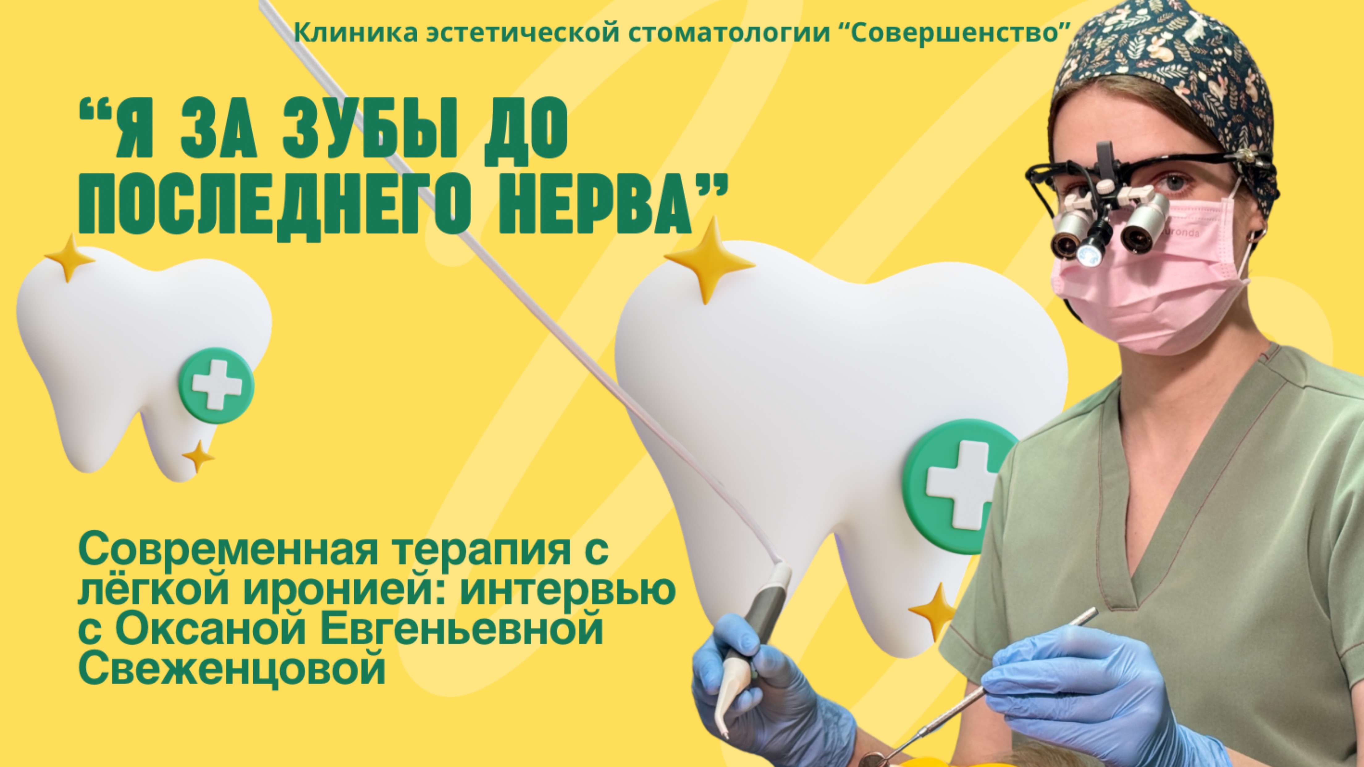 за зуб до последнего нерва