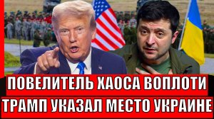Повелитель Хаоса воплоти! Трамп указал место Украине// Зеленский может заплакать!?