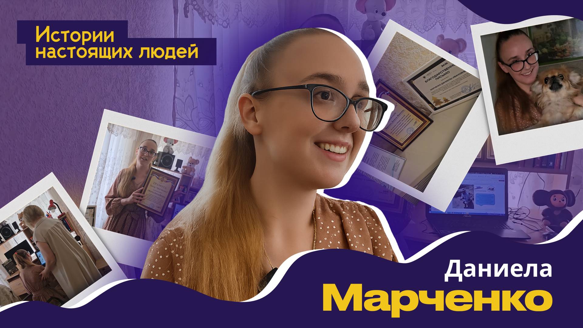 ИСТОРИИ НАСТОЯЩИХ ЛЮДЕЙ: Даниела Марченко