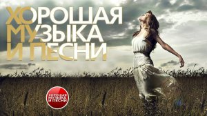 ХОРОШАЯ МУЗЫКА И ПЕСНИ ✪ СБОРНИК ДУШЕВНЫХ ХИТОВ ✪ ЧАСТЬ 29