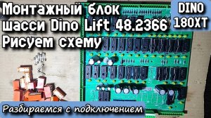DINO 180XT. Монтажный блок шасси Dino Lift 48.2366. Рисуем схему. Разбираемся с подключением.