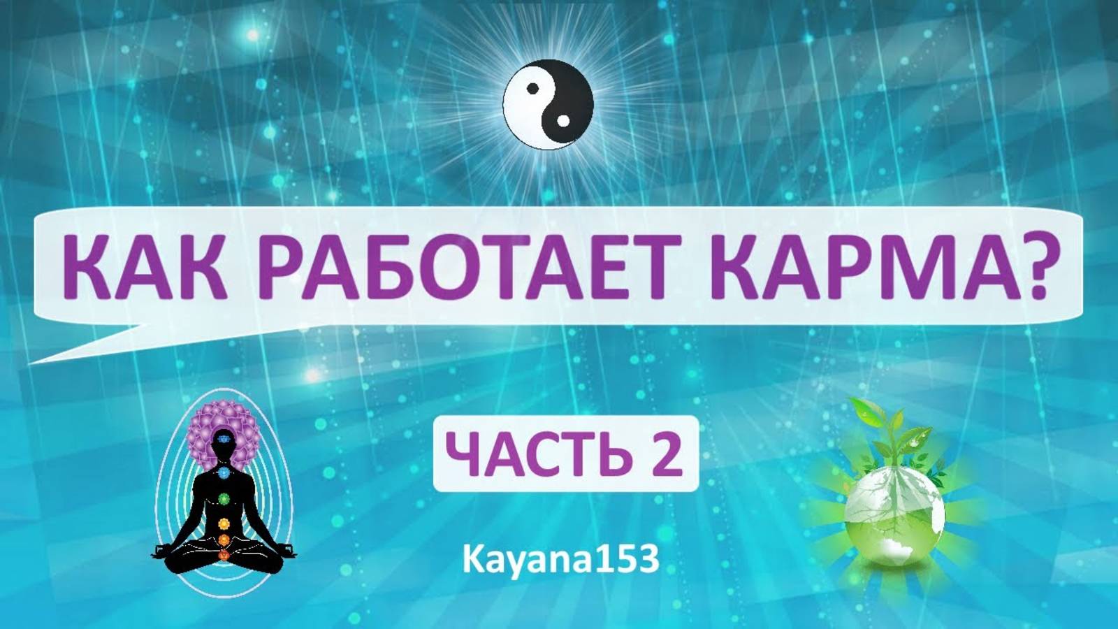 КАК РАБОТАЕТ КАРМА? Создание позитивной кармы. 2 Часть