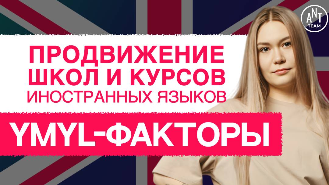 Исследование YMYL-факторов для сайтов школ и курсов иностранных языков