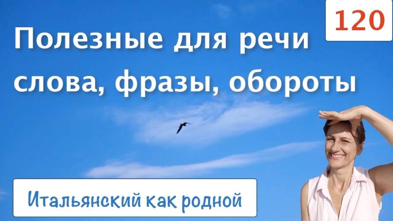 Полезные в речи итальянские фразы и обороты – 120