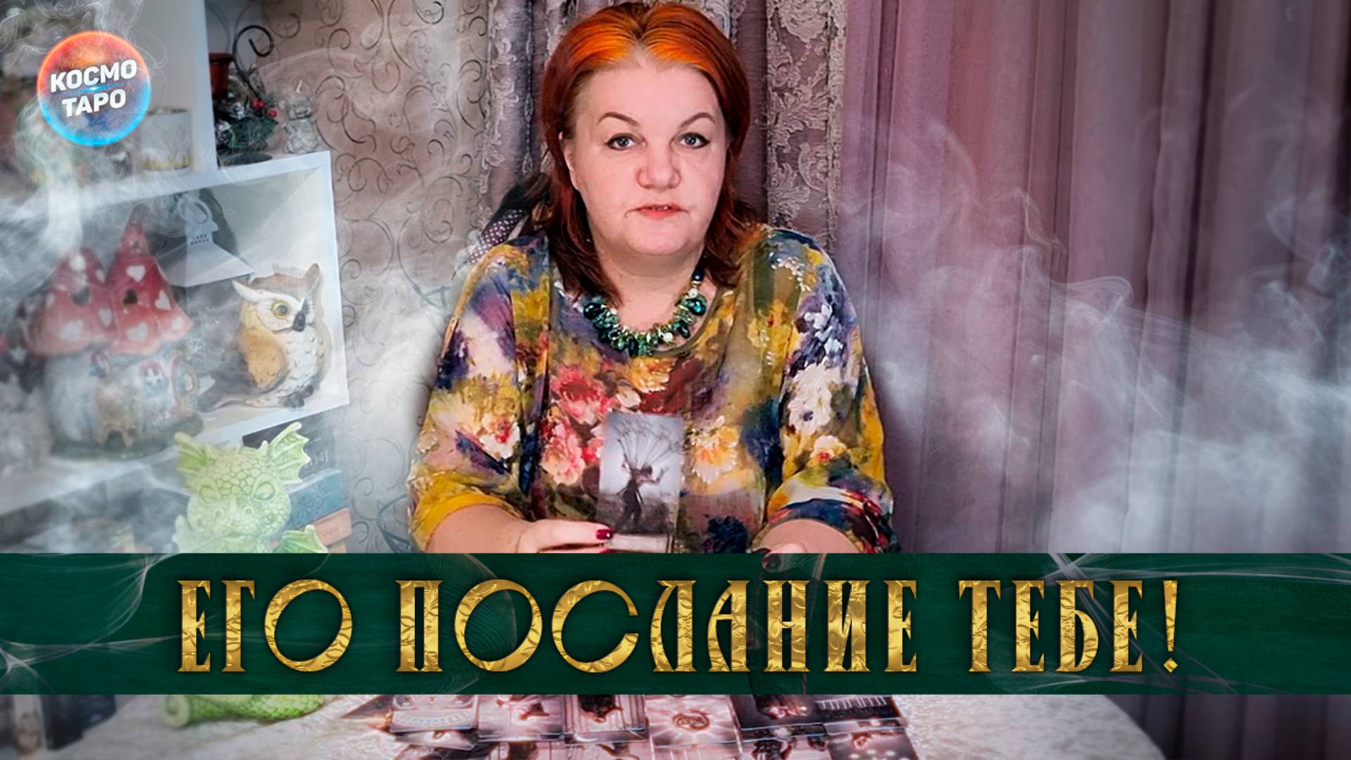 Если не боишься, слушай! Его послание тебе! | Таро расклад