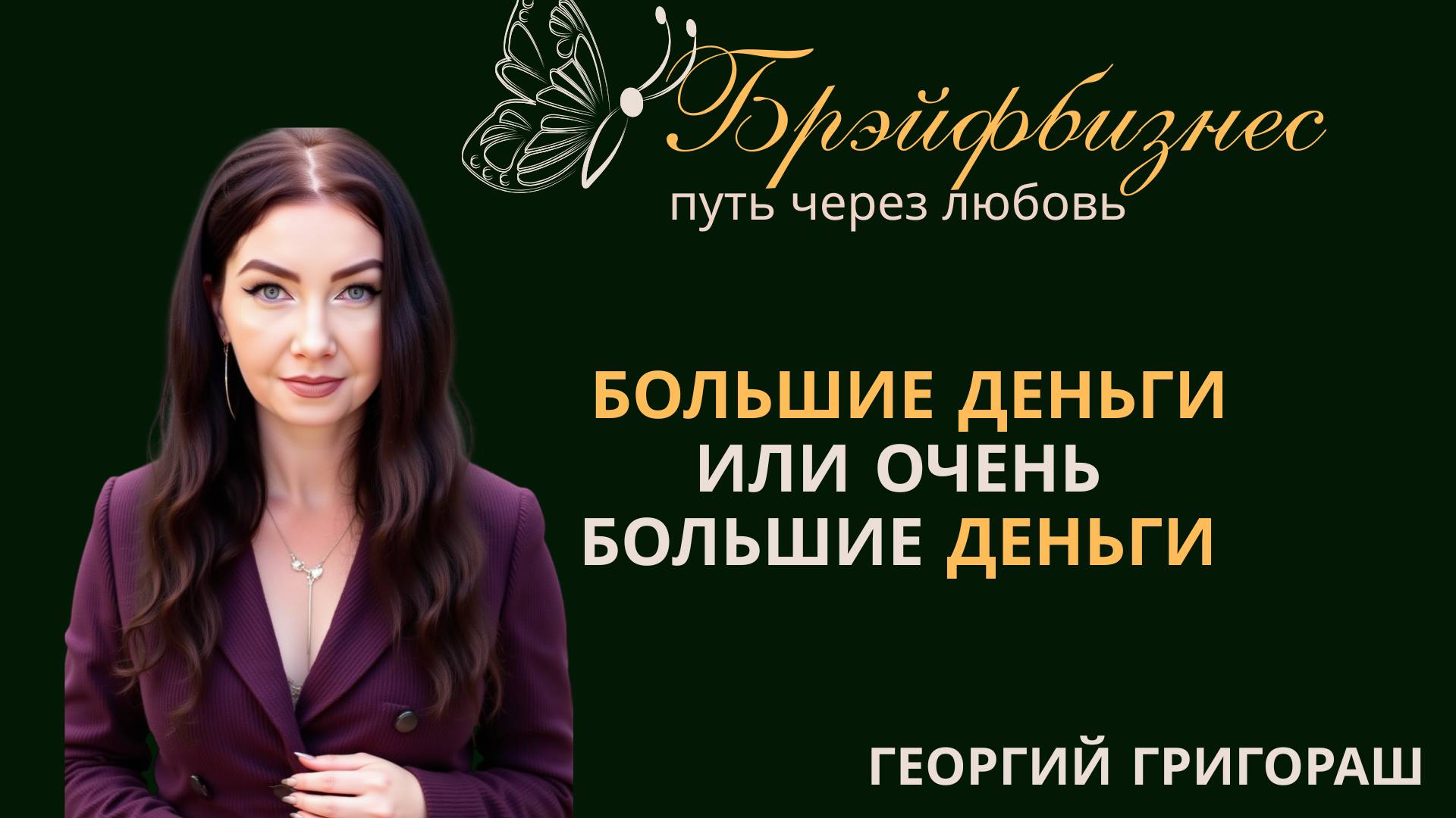 БОЛЬШИЕ ДЕНЬГИ ИЛИ ОЧЕНЬ БОЛЬШИЕ ДЕНЬГИ. Выбор за тобой!!! БРЭЙФБИЗНЕС. Спикер Георгий Григораш