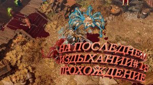 ПРОХОЖДЕНИЕ, НА ПОСЛЕДНИМ ИЗДЫХАНИИ►Divinity Original Sin 2►18