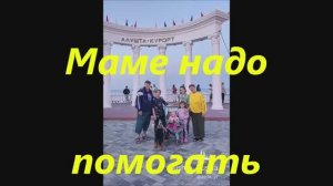 Маме надо помогать