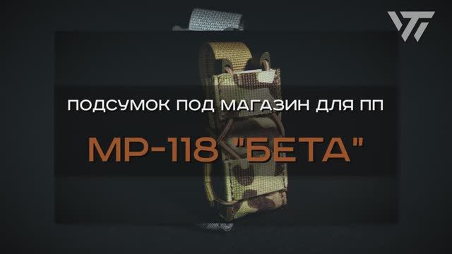 ПОДСУМОК ПОД ПИСТОЛЕТНЫЙ МАГАЗИН "БЕТА" MP-118 смотреть онлайн