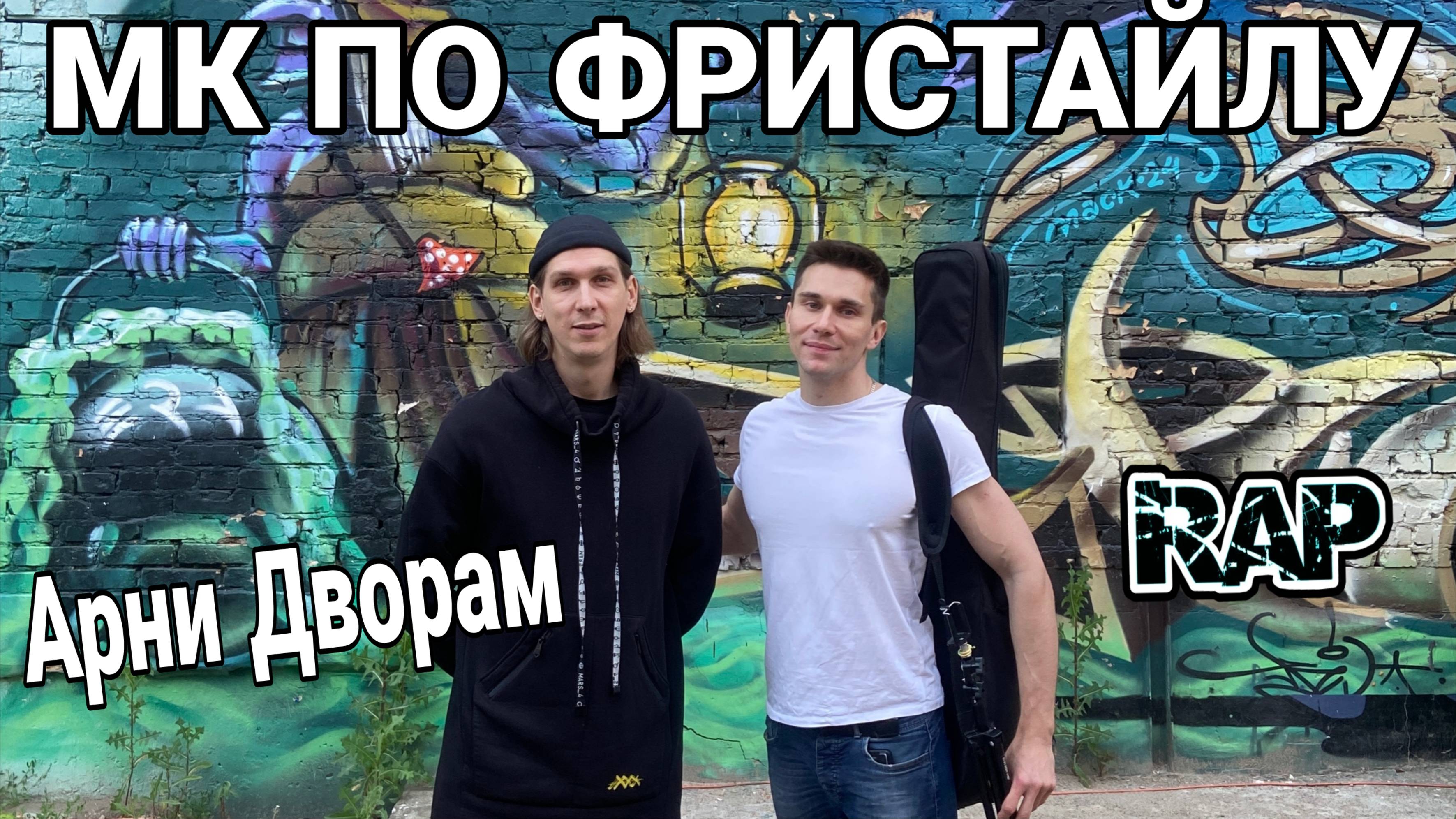 КАК НАУЧИТЬСЯ ФРИСТАЙЛИТЬ? | Мастер-класс по Рэп Импровизации от Арни Дворам