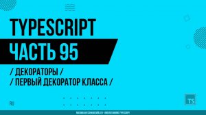 TypeScript - 095 - Декораторы - Первый декоратор класса