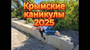 Скоро!!!фильм,Крымские каникулы 2025